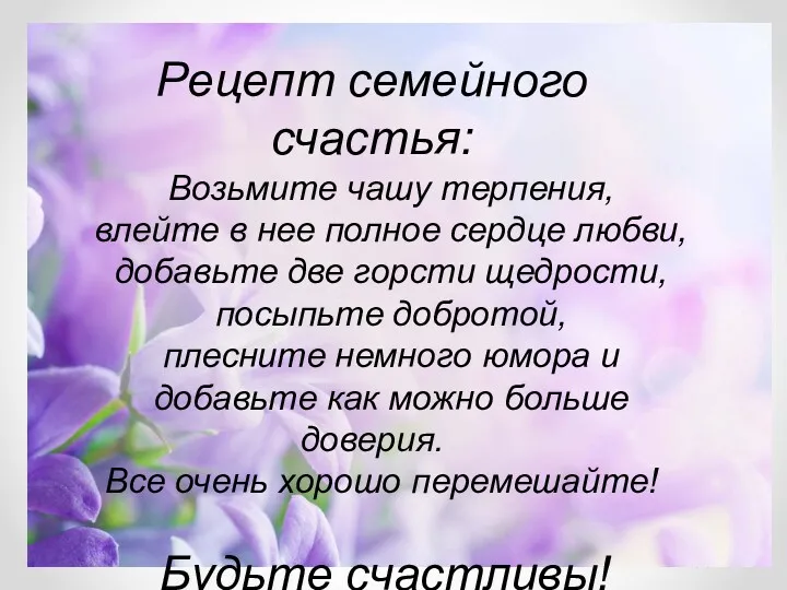 14.5.17 Рецепт семейного счастья: Возьмите чашу терпения, влейте в нее