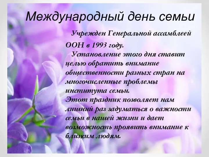 14.5.17 Международный день семьи Учрежден Генеральной ассамблеей ООН в 1993