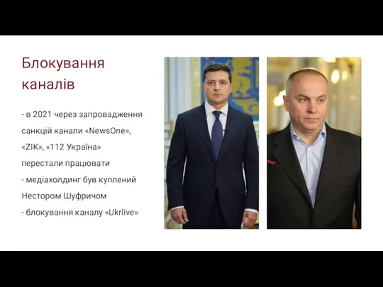 Блокування каналів - в 2021 через запровадження санкцій канали «NewsOne», «ZIK», «112 Україна»