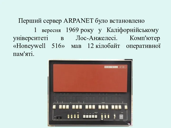 Перший сервер ARPANET було встановлено 1 вересня 1969 року у