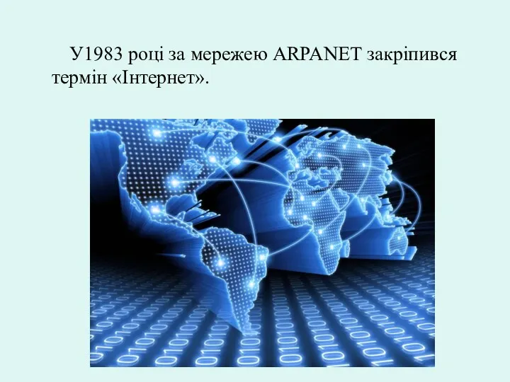 У1983 році за мережею ARPANET закріпився термін «Інтернет».