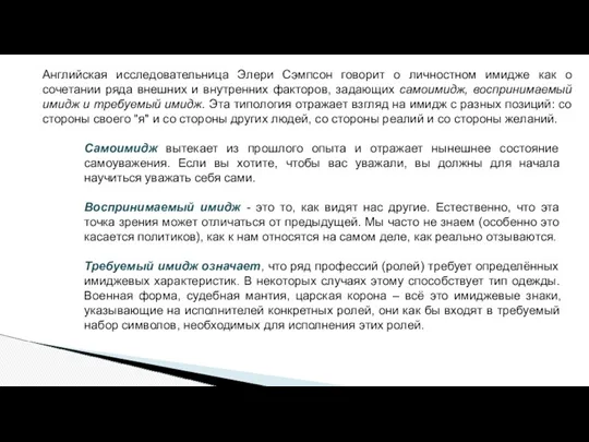 Самоимидж вытекает из прошлого опыта и отражает нынешнее состояние самоуважения.