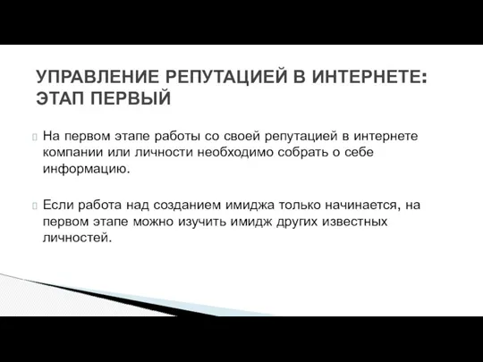 УПРАВЛЕНИЕ РЕПУТАЦИЕЙ В ИНТЕРНЕТЕ: ЭТАП ПЕРВЫЙ На первом этапе работы