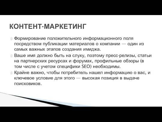 Формирование положительного информационного поля посредством публикации материалов о компании —