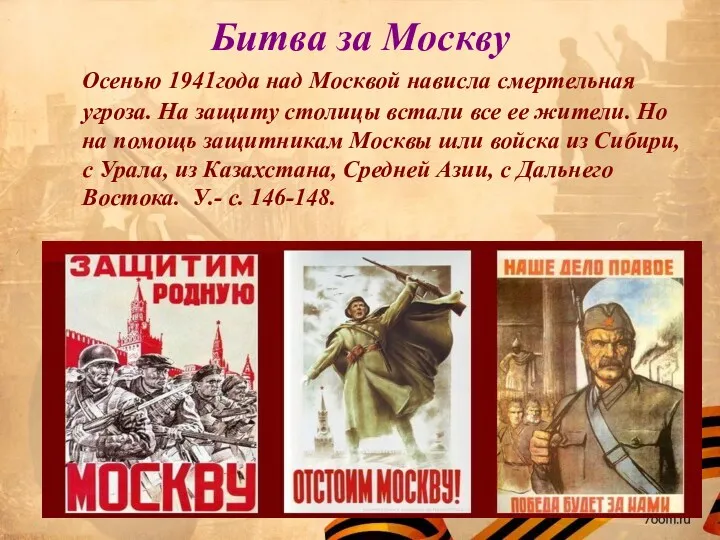Битва за Москву Осенью 1941года над Москвой нависла смертельная угроза.