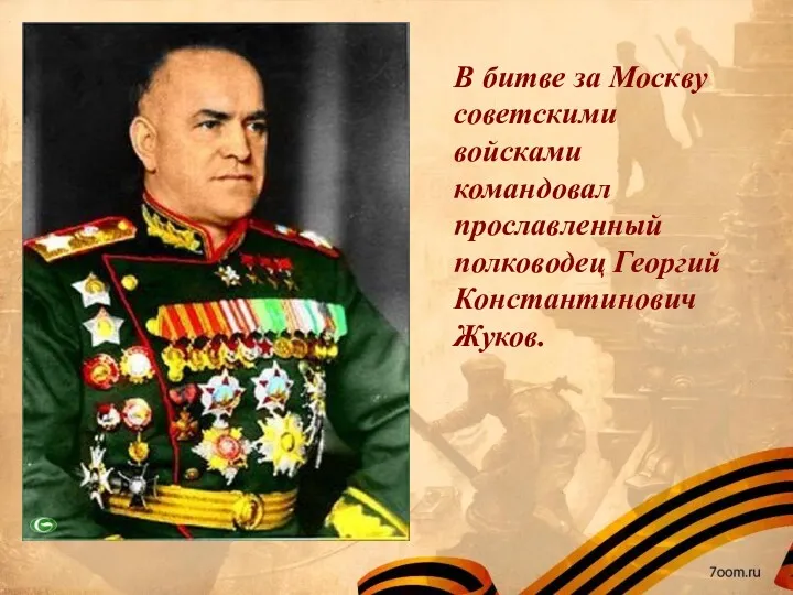 В битве за Москву советскими войсками командовал прославленный полководец Георгий Константинович Жуков.