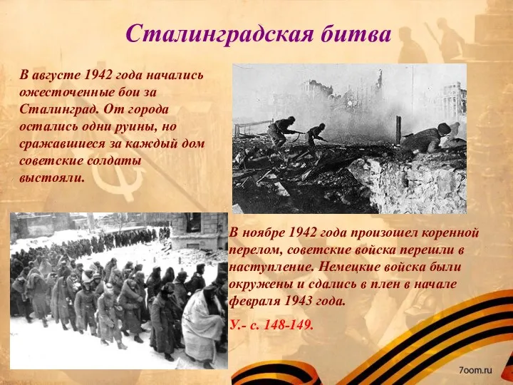 Сталинградская битва В ноябре 1942 года произошел коренной перелом, советские