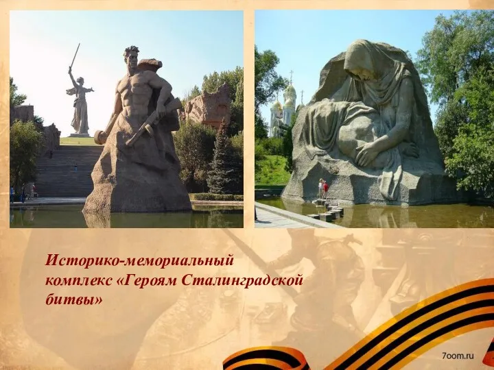 Историко-мемориальный комплекс «Героям Сталинградской битвы»