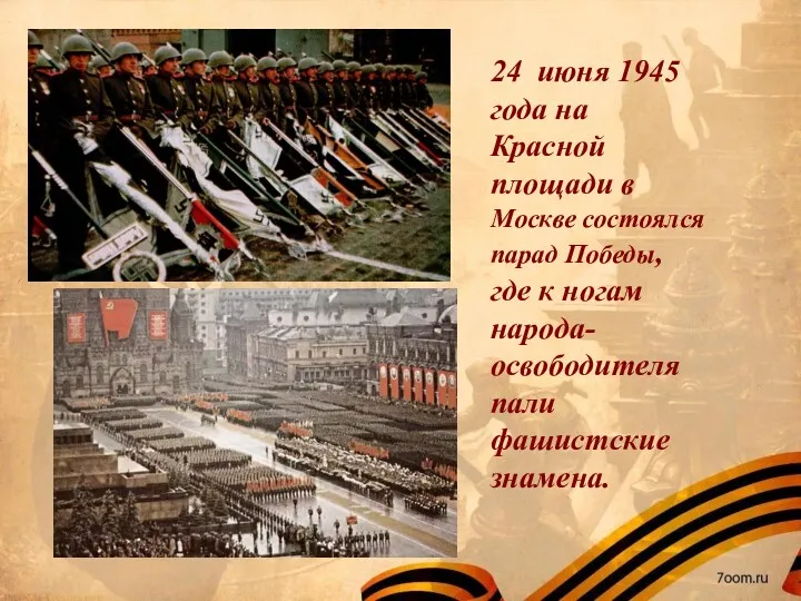 24 июня 1945 года на Красной площади в Москве состоялся