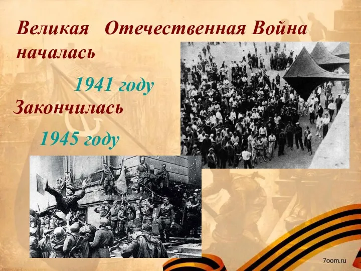 Великая Отечественная Война началась 1941 году Закончилась 1945 году