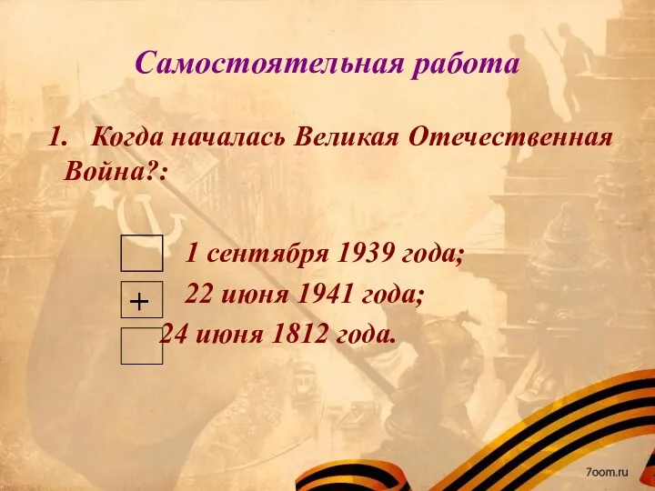 Самостоятельная работа 1. Когда началась Великая Отечественная Война?: 1 сентября