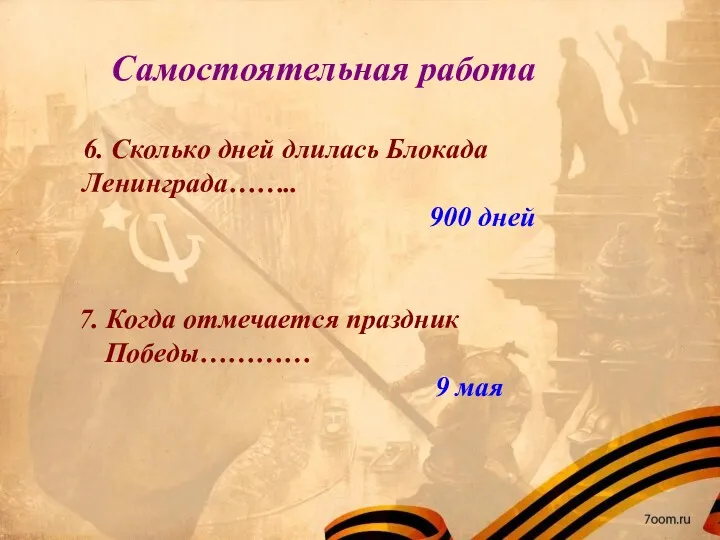 Самостоятельная работа 6. Сколько дней длилась Блокада Ленинграда…….. 900 дней