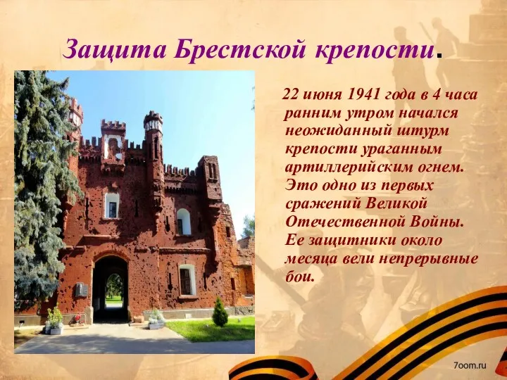 Защита Брестской крепости. 22 июня 1941 года в 4 часа