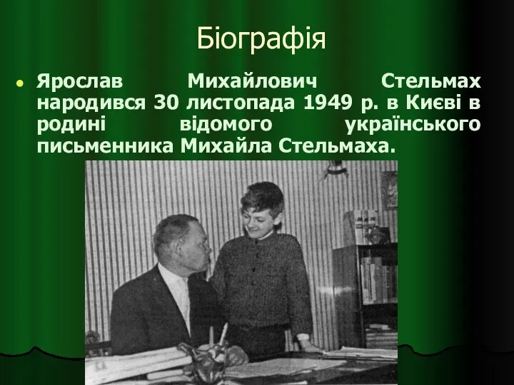 Біографія Ярослав Михайлович Стельмах народився 30 листопада 1949 р. в