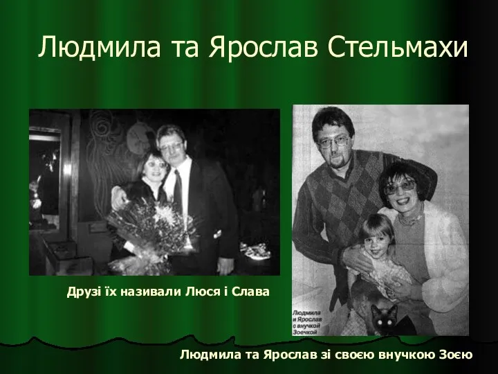 Людмила та Ярослав Стельмахи Людмила та Ярослав зі своєю внучкою