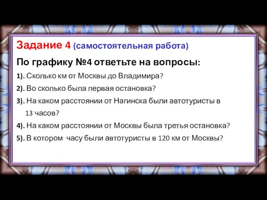 Задание 4 (самостоятельная работа) По графику №4 ответьте на вопросы: