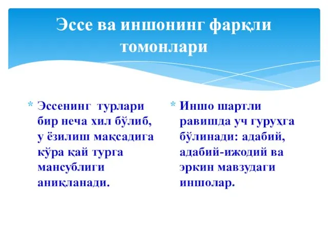 Эссе ва иншонинг фарқли томонлари Эссенинг турлари бир неча хил бўлиб, у ёзилиш