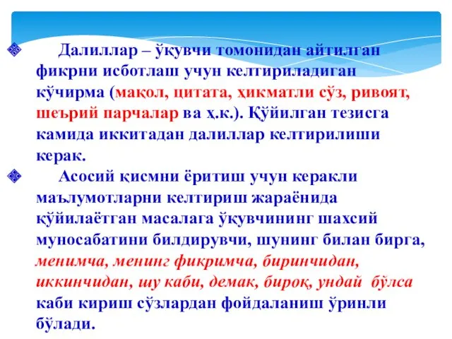 Далиллар – ўқувчи томонидан айтилган фикрни исботлаш учун келтириладиган кўчирма