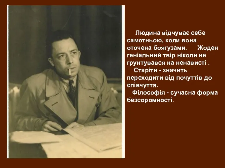 Людина відчуває себе самотньою, коли вона оточена боягузами. Жоден геніальний