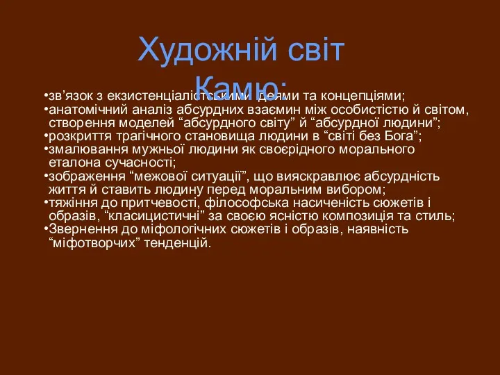 зв’язок з екзистенціалістськими ідеями та концепціями; анатомічний аналіз абсурдних взаємин