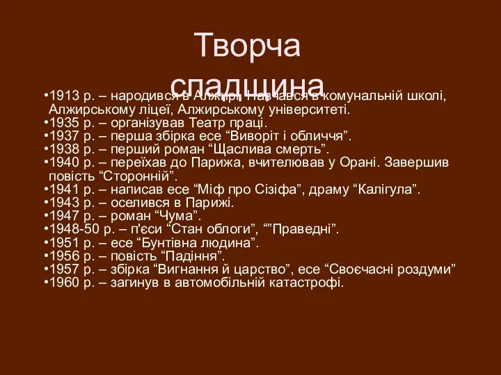 1913 р. – народився в Алжирі. Навчався в комунальній школі,