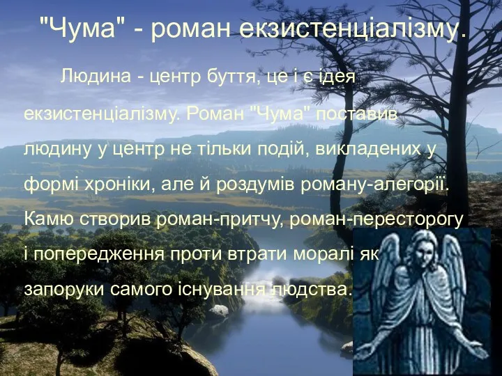 "Чума" - роман екзистенціалізму. Людина - центр буття, це і