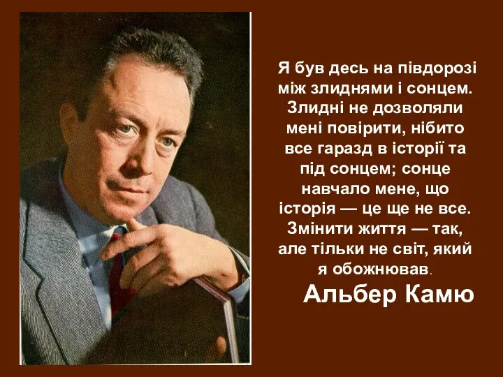 Я був десь на півдорозі між злиднями і сонцем. Злидні