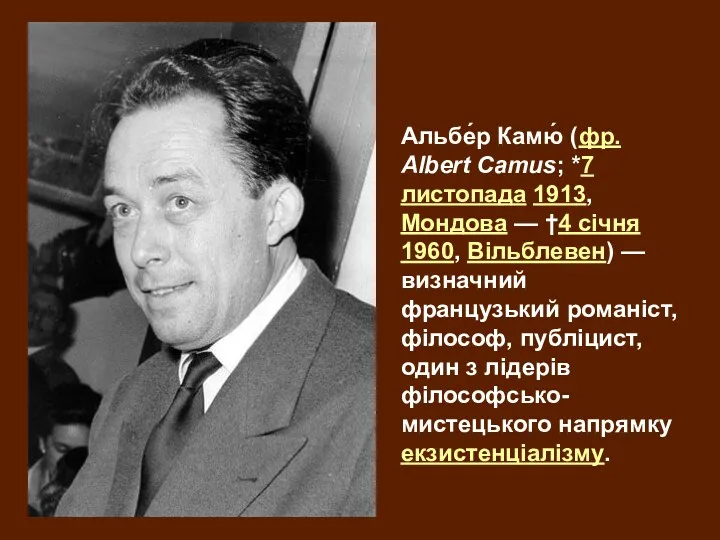 Альбе́р Камю́ (фр. Albert Camus; *7 листопада 1913, Мондова —