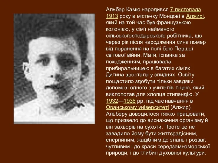 Альбер Камю народився 7 листопада 1913 року в містечку Мондові