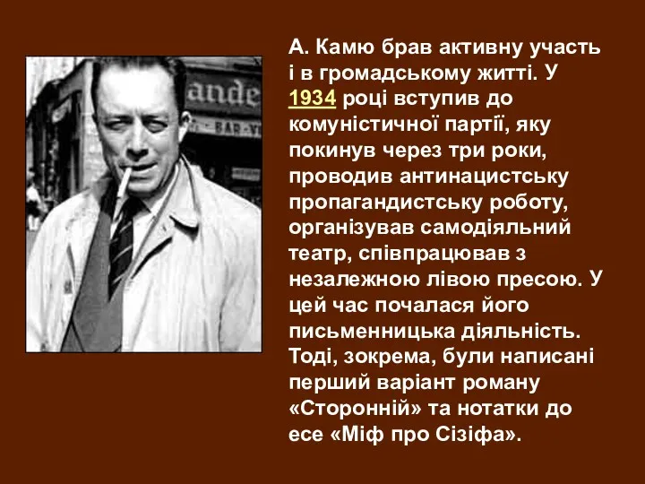 А. Камю брав активну участь і в громадському житті. У