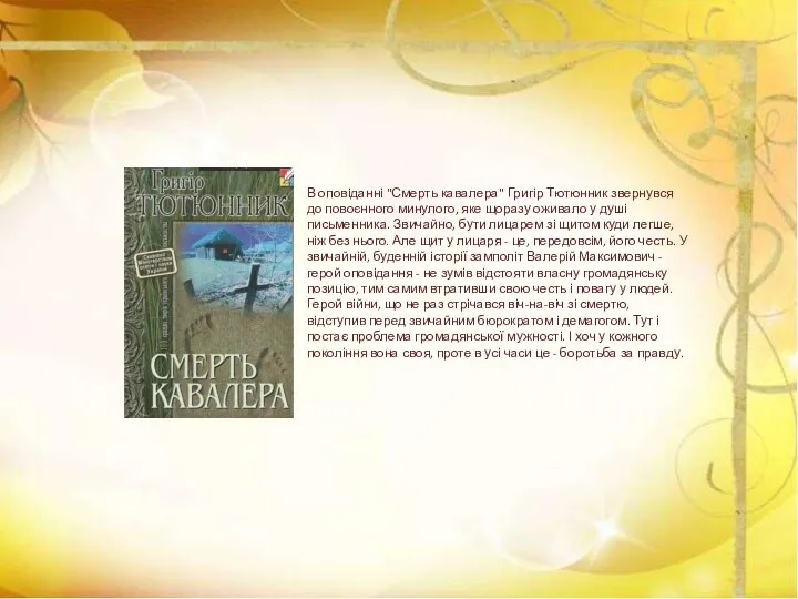 В оповіданні "Смерть кавалера" Григір Тютюнник звернувся до повоєнного минулого,