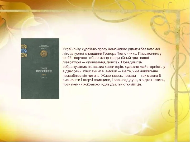 Українську художню прозу неможливо уявити без вагомої літературної спадщини Григора