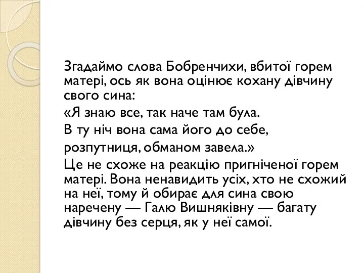 Згадаймо слова Бобренчихи, вбитої горем матері, ось як вона оцінює