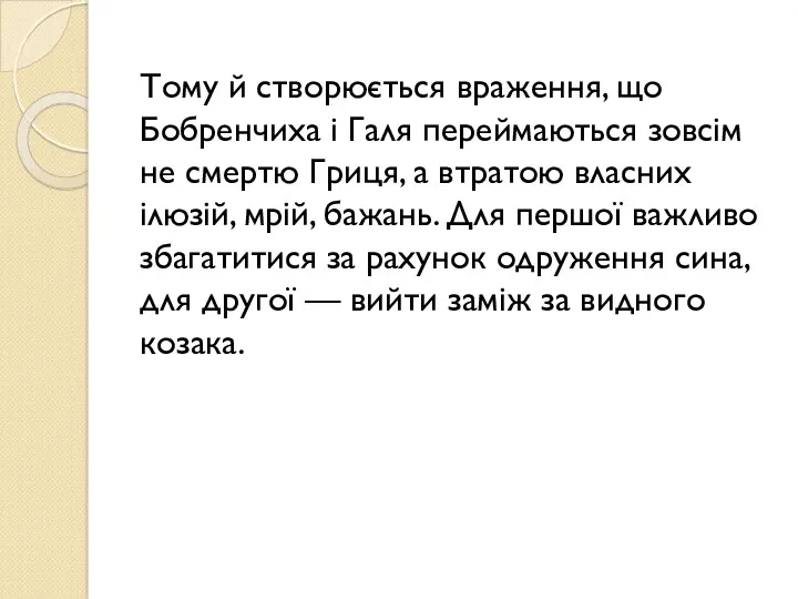 Тому й створюється враження, що Бобренчиха і Галя переймаються зовсім