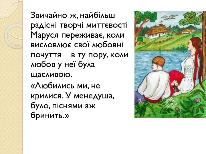 Звичайно ж, найбільш радісні творчі миттєвості Маруся переживає, коли висловлює