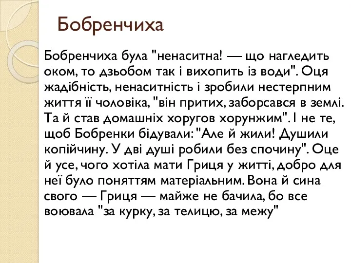 Бобренчиха Бобренчиха була "ненаситна! — що нагледить оком, то дзьобом