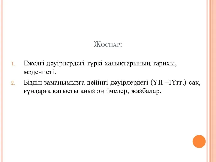 Жоспар: Ежелгі дәуірлердегі түркі халықтарының тарихы, мәдениеті. Біздің заманымызға дейінгі