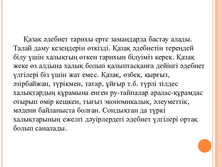 Қазақ әдебиет тарихы ерте замандарда бастау алады. Талай даму кезеңдерін