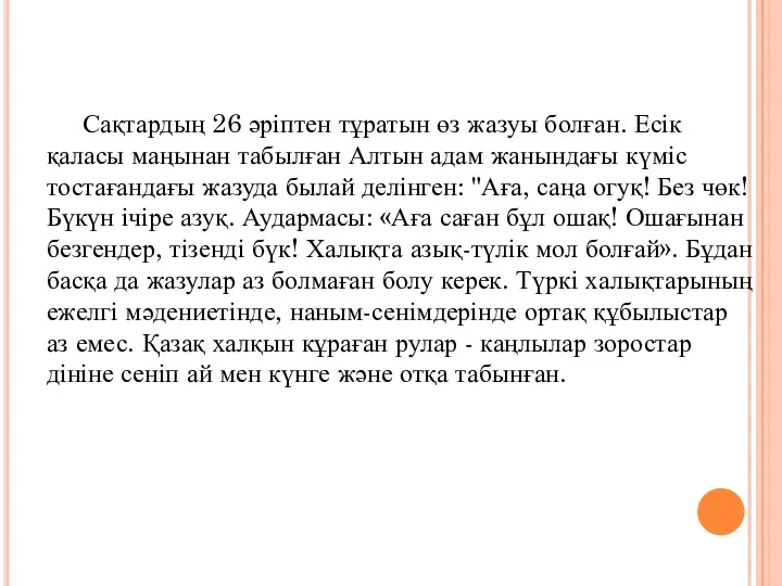 Сақтардың 26 әріптен тұратын өз жазуы болған. Есік қаласы маңынан