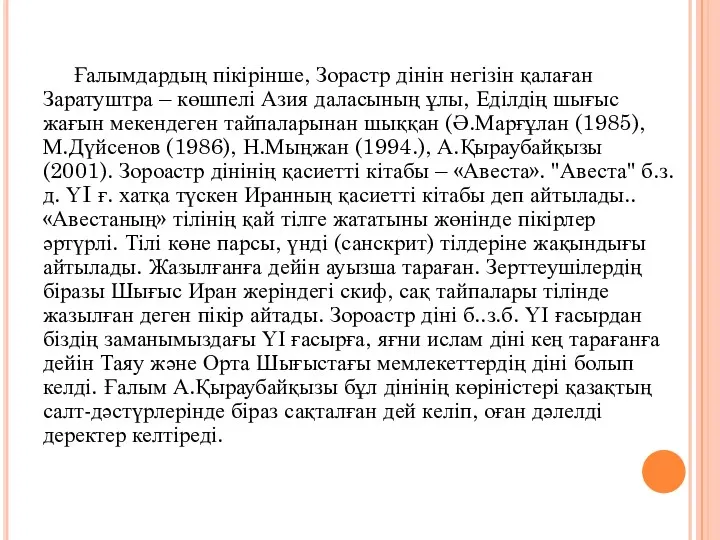 Ғалымдардың пікірінше, Зорастр дінін негізін қалаған Заратуштра – көшпелі Азия