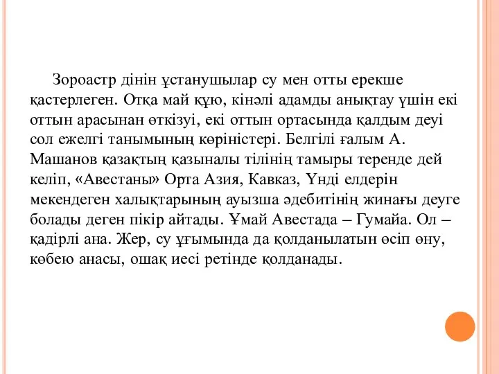 Зороастр дінін ұстанушылар су мен отты ерекше қастерлеген. Отқа май