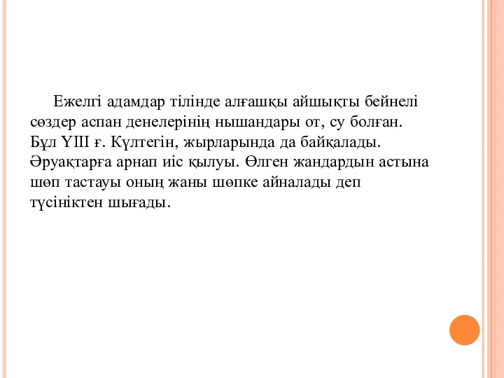 Ежелгі адамдар тілінде алғашқы айшықты бейнелі сөздер аспан денелерінің нышандары