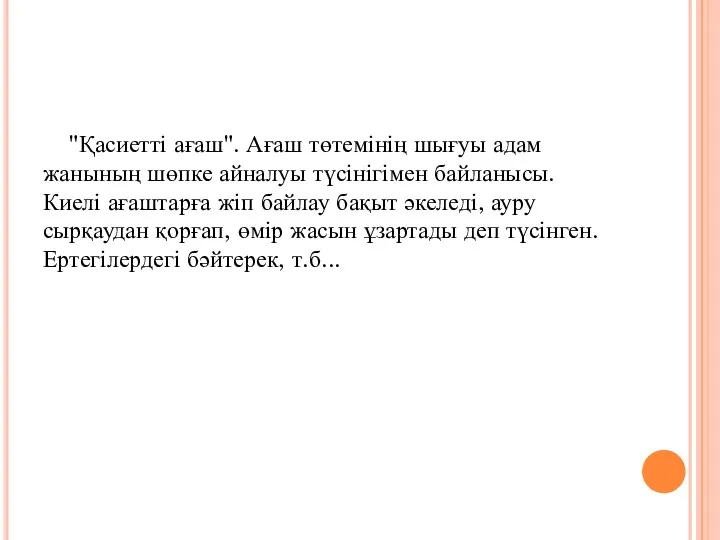 "Қасиетті ағаш". Ағаш төтемінің шығуы адам жанының шөпке айналуы түсінігімен