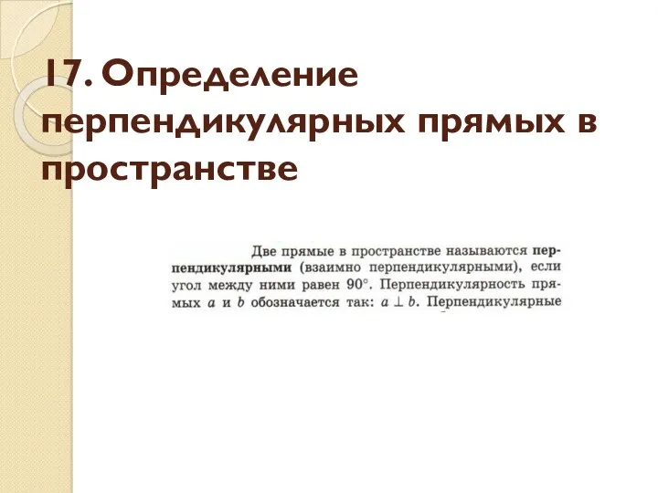 17. Определение перпендикулярных прямых в пространстве