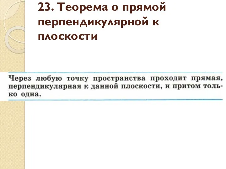 23. Теорема о прямой перпендикулярной к плоскости