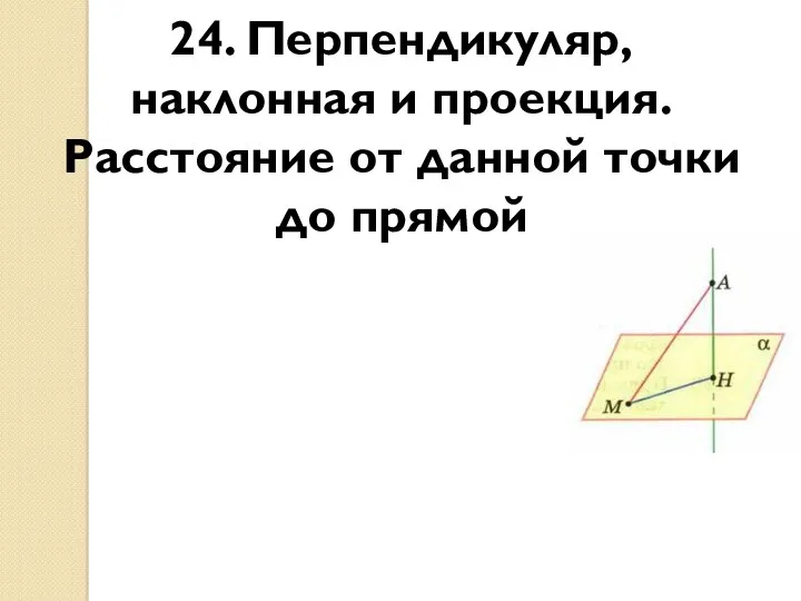 24. Перпендикуляр, наклонная и проекция. Расстояние от данной точки до прямой