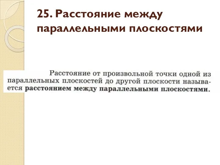 25. Расстояние между параллельными плоскостями