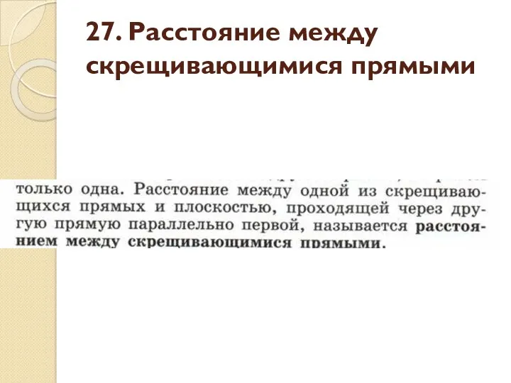 27. Расстояние между скрещивающимися прямыми