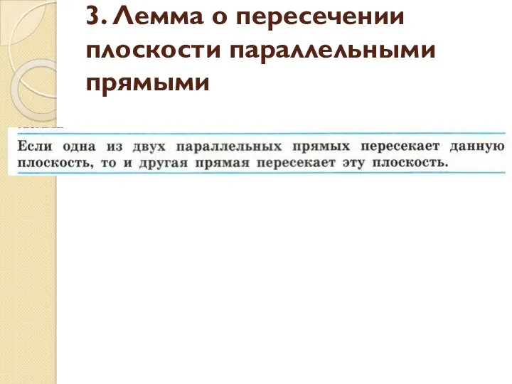 3. Лемма о пересечении плоскости параллельными прямыми