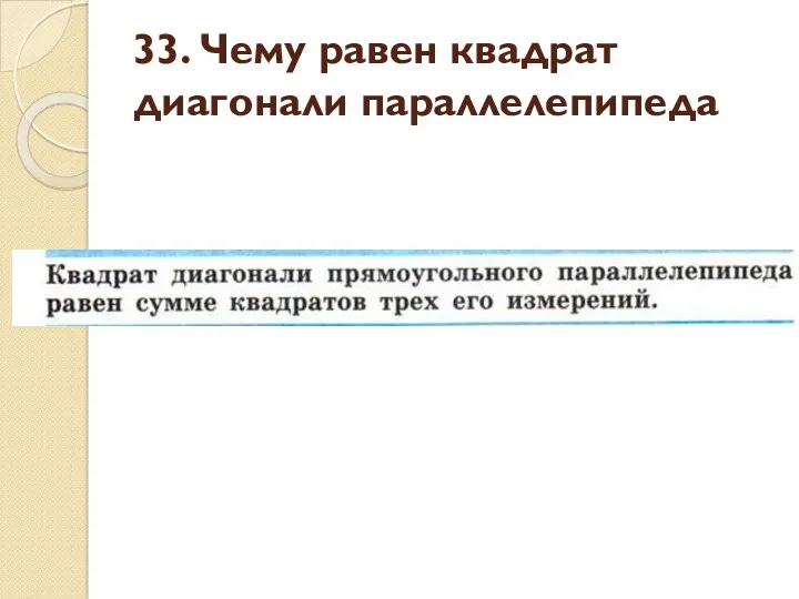 33. Чему равен квадрат диагонали параллелепипеда